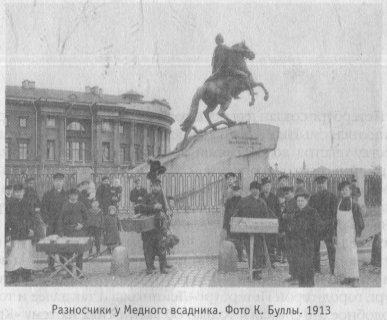 Разносчики у Медного всадника. Фото К. Буллы. 1913