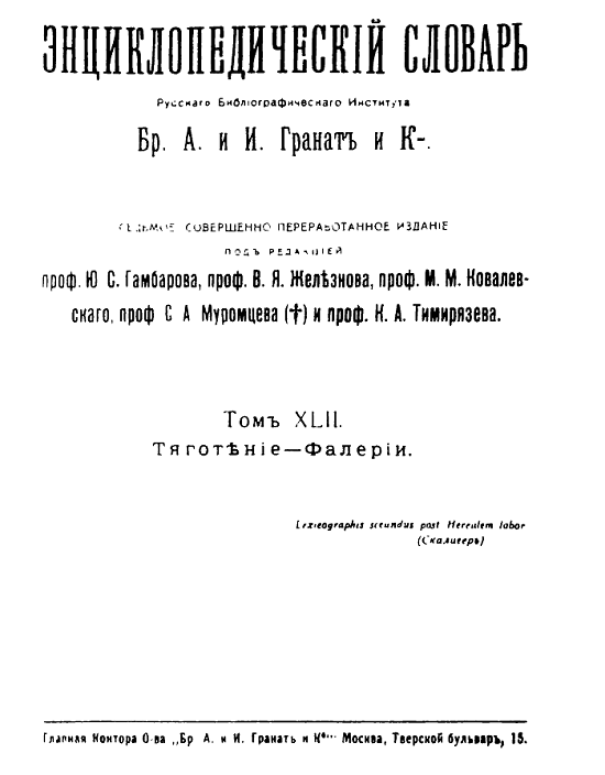 Рис. 15. Титульный лист к Энциклопедическому словарю братьев Гранат