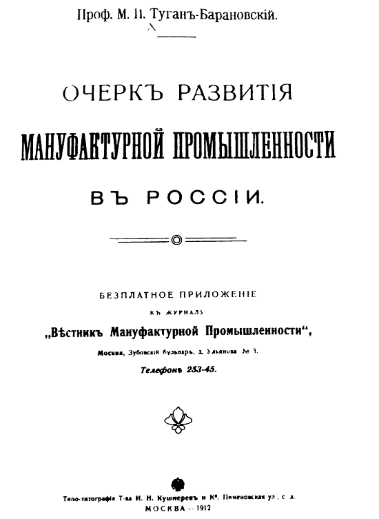 Рис. 16. Титульный лист к работе М.И. Туган-Барановского Очерк развития мануфактурной промышленности в России