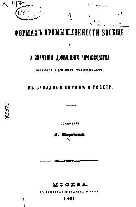 Рис. 18. Титульный лист к книге А. Корсака О формах промышленности вообще и о значении домашнего производства в Западной Европе и России