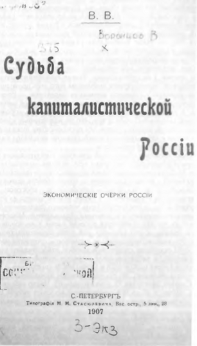 Рис. 19. Титульный лист к работе В.В. Воронцова Судьба капиталистической России