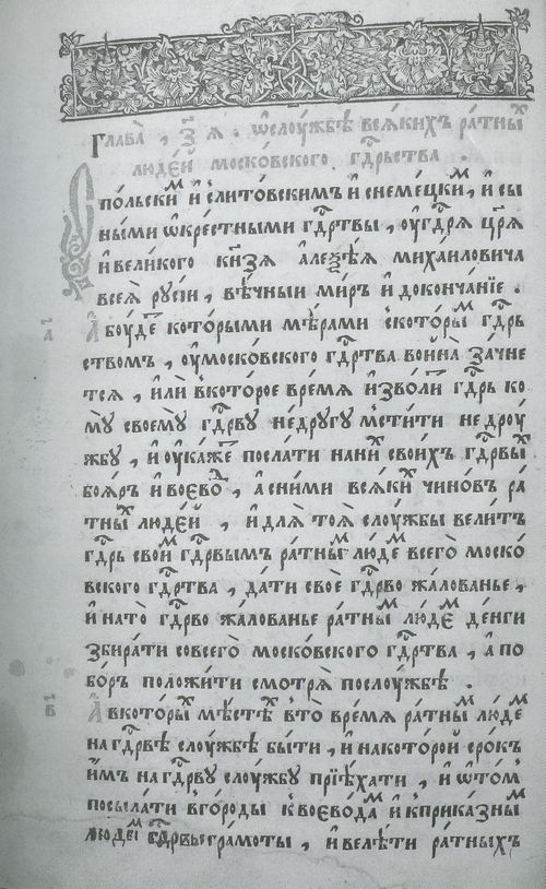 Соборное уложение. Москва, 1649 г. Глава 7. О службе всяких ратных людей Московского государства.