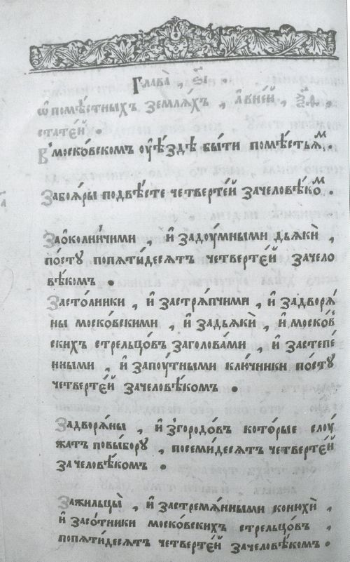 Соборное уложение. Москва, 1649 г. Глава 16. О поместных землях.