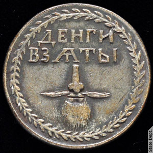 Бородовой знак, 1705