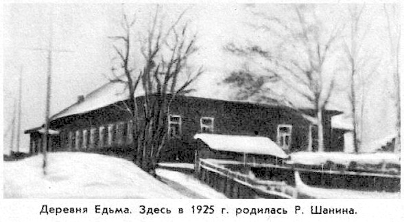 Деревня Едьма. Здесь в 1925 г. родилась Роза Шанина