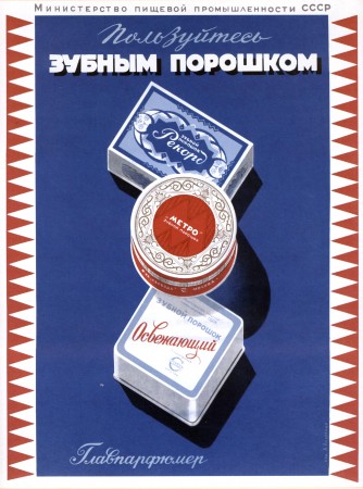 «Пользуйтесь зубным порошком». Главпарфюмер. Андреади А. П., 1950