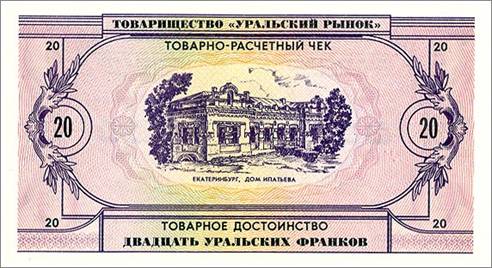 20 франков. Оборотная сторона. Ипатьевский дом. В подвале этого дома в ночь с 16 на 17 июля 1918 года был расстрелян последний российский император вместе со всей семьей. В 1977 году печально известный дом был снесен по приказу председателя Свердловского обкома КПСС Бориса Ельцина. Сейчас на этом месте стоит Храм на Крови.