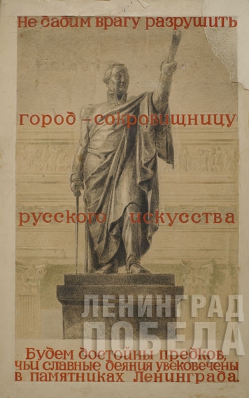 Барутчев А. К. Рисунок к плакату «Не дадим врагу разрушить город — сокровищницу русского искусства». 1942. Бумага, акварель, цветной карандаш.