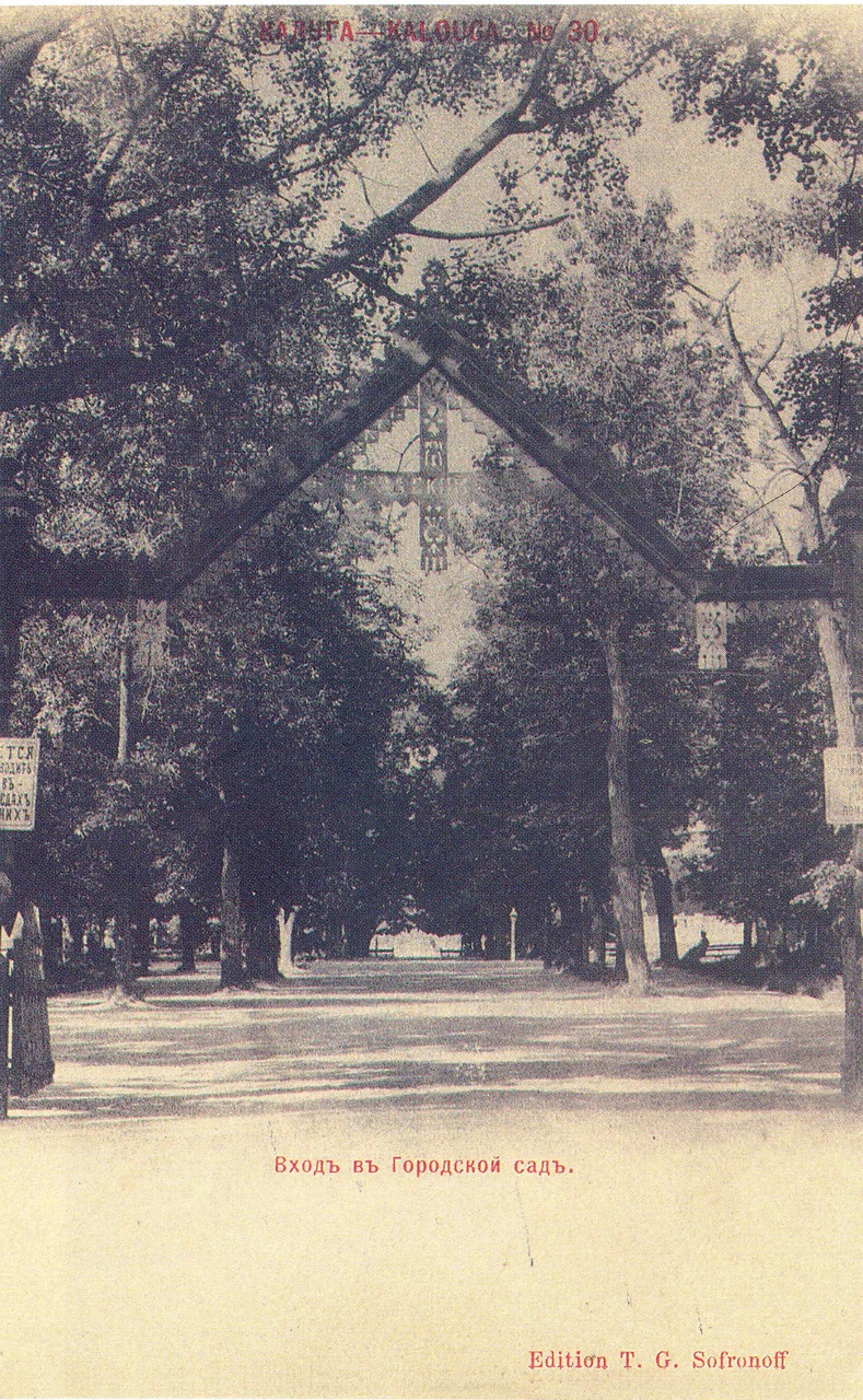 Городской сад. Вход